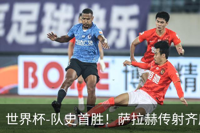 世界杯-队史首胜！萨拉赫传射齐库建功 埃及3-1新西兰升至榜首