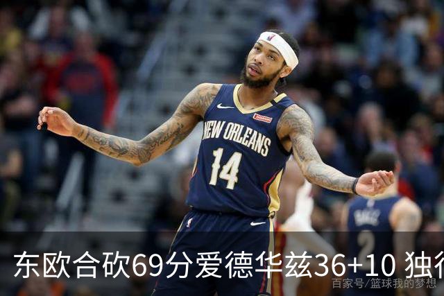 东欧合砍69分爱德华兹36+10 独行侠力克森林狼
