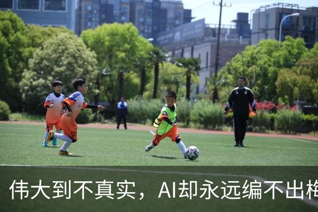 伟大到不真实，AI却永远编不出梅西的真实感