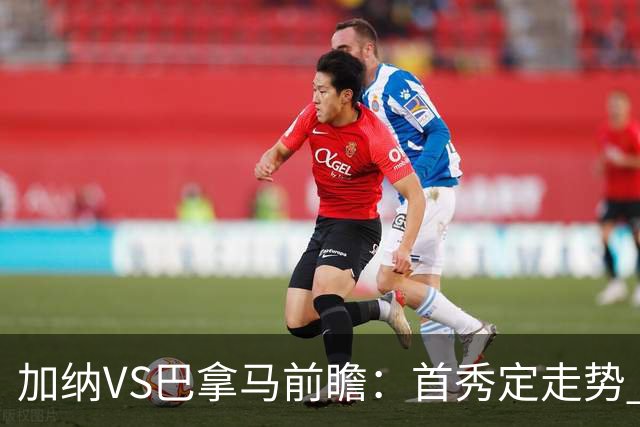 加纳VS巴拿马前瞻：首秀定走势 名帅5次征战世界杯 曼城8000万边锋冲击