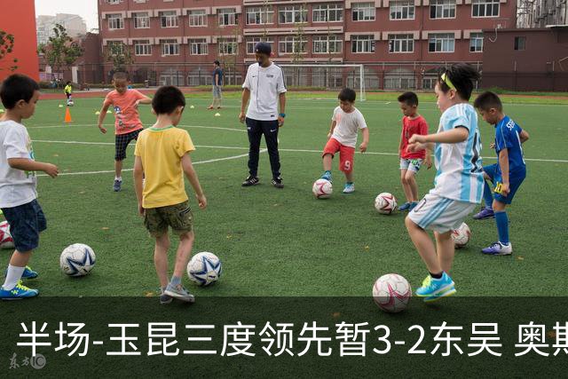半场-玉昆三度领先暂3-2东吴 奥斯卡点射双响费尔南多破门+造点
