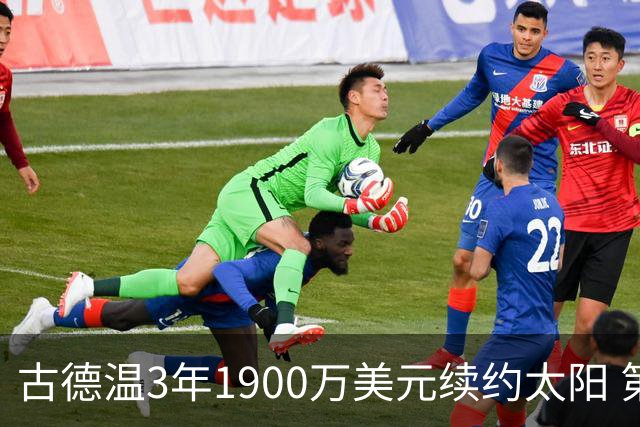 古德温3年1900万美元续约太阳 第3年为球员选项