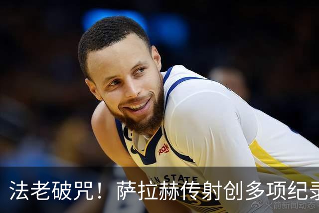 法老破咒！萨拉赫传射创多项纪录 埃及终迎世界杯首胜