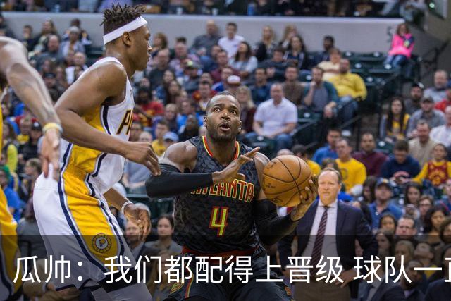 瓜帅：我们都配得上晋级 球队一直为赢欧冠而战