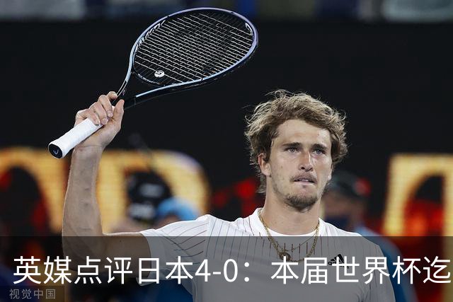 英媒点评日本4-0：本届世界杯迄今为止最一边倒的比赛之一