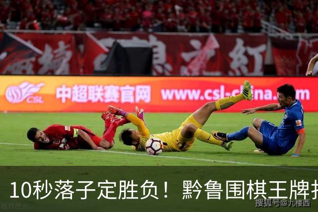 10秒落子定胜负！黔鲁围棋王牌扎堆仁怀酱香酒庄