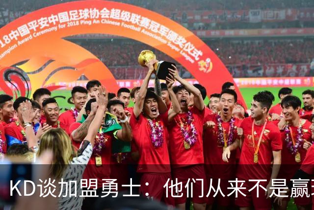 KD谈加盟勇士：他们从来不是赢球豪门 对我来说那就是支下狗球队